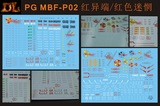 大林 PG版 1/60 MBF-P02 红色异端/红色迷惘 敢达模型 专用水贴