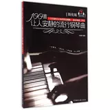 100首让人安静的流行钢琴曲(简化版) 正版书籍  编者:孙晓烨 湖南文艺9787540471255