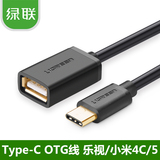 绿联 type-c转USB母数据线 小米4C乐视手机接U盘鼠标OTG线转接头