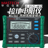 MASTECH华仪MS2302数字接地电阻测试仪0.01Ω-4KΩ数据储存功能