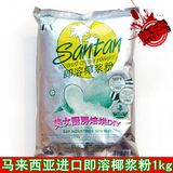 马来西亚进口santan椰浆粉/椰子粉1kg 无糖 烘焙燕窝咖喱叻沙批发