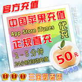 自动充值 中国苹果ID账户帐号代充iTunes app Apple ID 300/50元