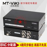 迈拓维矩 MT-104BC 4口 BNC分配器 1进4出 视频一分四监控 清晰