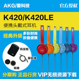 【特价包邮】AKG/爱科技 K420/K420LE 头戴式便携耳机HIFI耳机