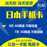 日本电话卡 docomo卡 达摩上网卡4G/3G手机卡 8天不限流量sim卡