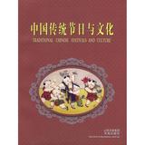 中国传统节日与文化 新华书店正版畅销图书籍  文轩网