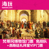 意大利梵蒂冈博物馆+西斯廷礼拜堂VIP门票 专用通道免排队