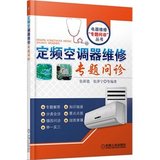 定频空调器维修专题问诊 空调维修书籍 家电维修书籍 家用电器修理教程 应用电路故障诊断与分析 制冷系统和电控系统维修书籍正版