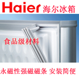 海尔冰箱BCD门封条胶条 冰柜密封条磁条 冷柜密封圈吸条配件材料