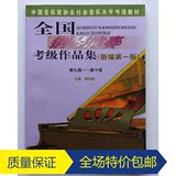 正版特价全国钢琴演奏考级作品集 9-10级 钢琴考级教材