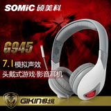 Somic/硕美科 G945945S专业电脑游戏耳机头戴带话筒网吧电竞耳麦