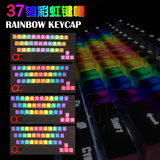 包邮机械键盘彩虹键帽个性ABS彩色正刻侧刻无刻37键凯酷/IK6/IK10
