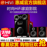 Hivi/惠威 HIVI M60-5.1有源音箱 多媒体5.1音响