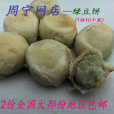 福建地方特产 宁德 福安 周宁传统手工制作绿豆饼2份包邮