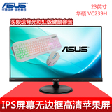 华硕VC239H  23英寸IPS屏不闪屏电脑液晶显示器高清护眼屏24