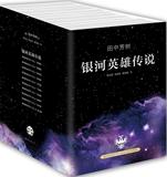 新华书店直供 预售  银河英雄传说 外国现当代文学小说 发货约201