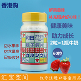 香港代购进口日本和田亲子钙片60粒草莓味婴儿宝宝儿童成人补钙