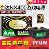 台达电源 NX400 额定400W 80PLUS铜牌 台式机电脑组装机DIY电源