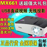 送礼包 明基MX661投影机 USB直读无线家用高清投影仪 蓝光3D 会议