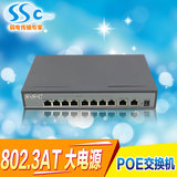 SSC 8口标准POE交换机9 10口网络交换机 大功率供电POE摄像机和AP