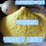500克刘老头玉米面农家自产 棒子面 苞谷面 玉米粥 新鲜杂粮粗