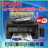包邮爱普生WF2530L558无线墨仓连供打印一体机办公复印扫描传真
