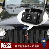 牧马人机盖锁 引擎盖锁 Jeep 吉普专用改装配件 可同行代发批发