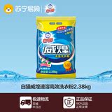 【苏宁易购】白猫威煌速溶高效洗衣粉2.38kg