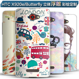 HTC X920e/Butterfly浮雕3D手机壳 个性定制保护套 立体彩绘后盖