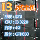 I3主机！B75主板/I3 3220 1G独立显卡疯狂游戏主机电脑4G内存14年