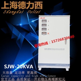 工业三相稳压器20KW/全自动补偿高精度稳压器SJW20KV德力西稳压器