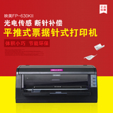 映美FP-630kII 针式打印机 高速快递单打印机 平推连打映美630K2