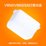 神牛逸客V850/V860柔光盒 适用于佳能580EXII闪光灯肥皂盒方盒型