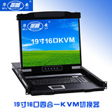 振普ZP-1916 kvm 切换器 16口 19寸lcd切换器 四合一机架式KVM