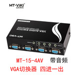 迈拓维矩 MT-15-4AV 4口带音频VGA切换器4进1出4台主机接1台显示