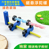 磁悬浮陀螺笔DIY模型幼儿园小学生创意制作手工发明创新儿童玩具