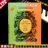 正版可爱的钢琴古典名曲巴斯蒂安钢琴教程配套曲集儿童曲谱教材