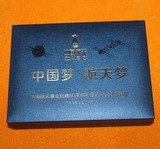 中国梦  航天梦纪念航天事业成立60周年珍藏金钞商务会销评点礼品
