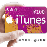 【自动秒充】App store苹果iTunes账号Apple ID充值100/300/500元
