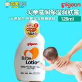 日本原装Pigeon/贝亲新生婴儿宝宝保湿润肤乳液 儿童润肤露120ml