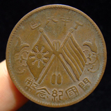 9989 美品 中华民国 开国纪念币 保真古钱币 铜钱铜币 古币收藏