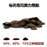 马天尼经销商意大利进口马天尼耐烘焙巧克力豆54%散装/1000g包邮