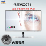 优派VX2771护眼PLS不闪屏27寸窄边框超IPS高清液晶HDMI显示器28