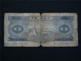 第二套人民币2元第二版第2套2元贰元1953年宝塔山二元低价包真币