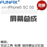 FUNFIX品牌适用于苹果iPhone5代 5S 5C屏幕总成 5s屏幕触摸屏总成