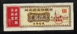 河南省流动粮票1968年1全