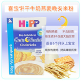 德国Hipp喜宝有机牛奶饼干燕麦晚安米粉3471  6月以上