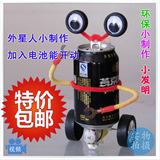 包邮易拉罐外星人DIY机器人环保科技小制作小发明创意学生工玩具