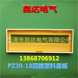 厂家批发PZ30-18回路塑料盖板 配电箱盖子 黄色/蓝色强电箱盖