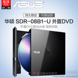 ASUS/华硕 SDR-08B1-U 外置超薄DVD光驱 USB外置DVD移动光驱 黑色